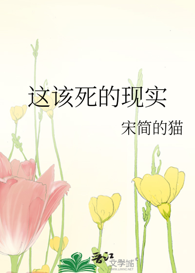 这该死的现实小说