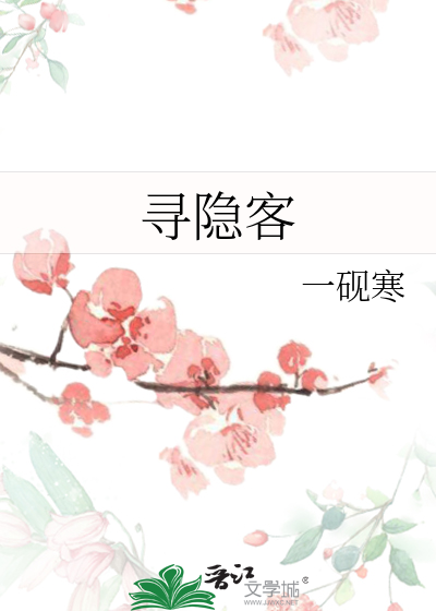 寻隐客诗词