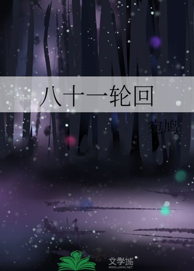 十八一个轮回