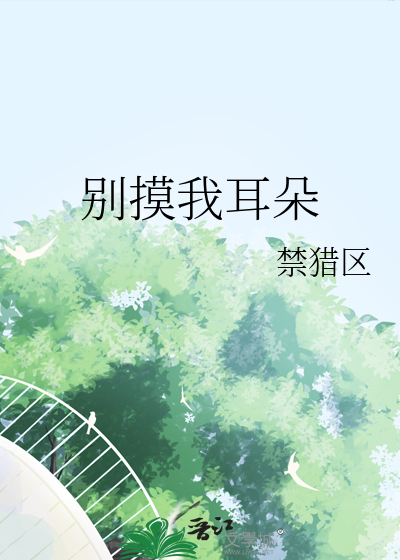 别人摸你耳朵好不好