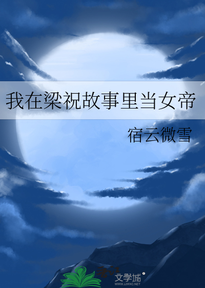 我在梁祝故事里当女帝小说