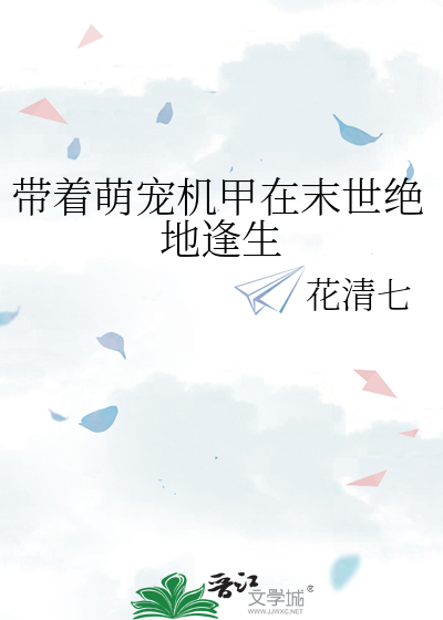 带着萌宠去寻宝 小说