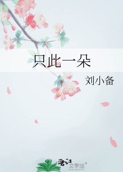 只此一朵花作文800字初中
