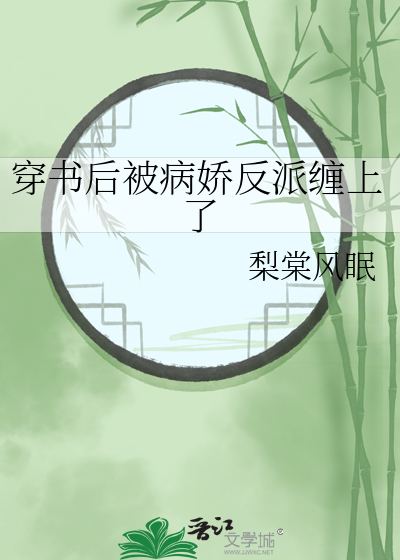 穿书后被病娇盯上