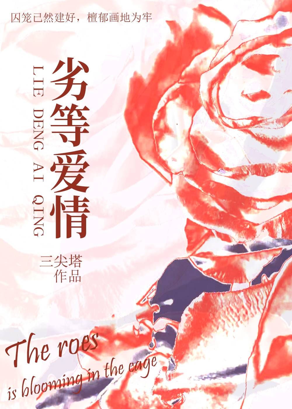 劣等爱情笔趣阁