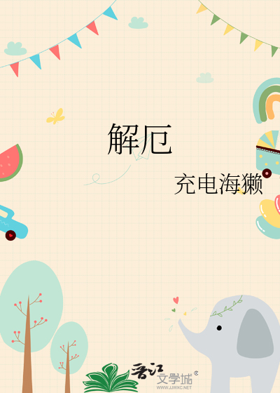 解厄学原文及译文