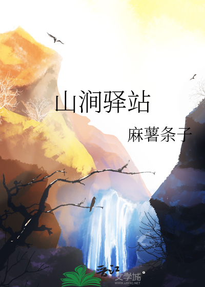 山涧书院最新章节