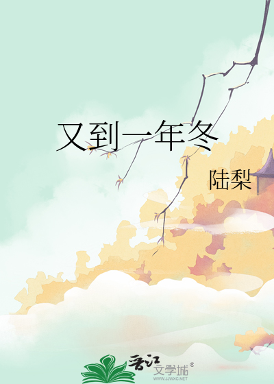 又到一年冬月时下联