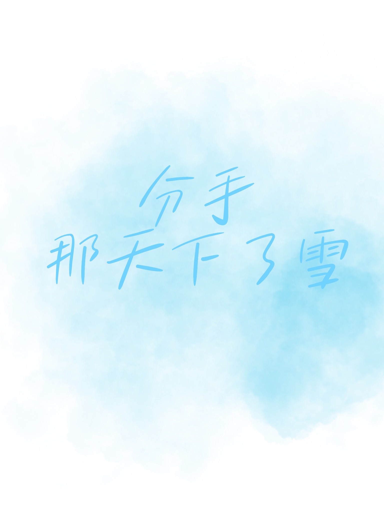 分手那天下雪了