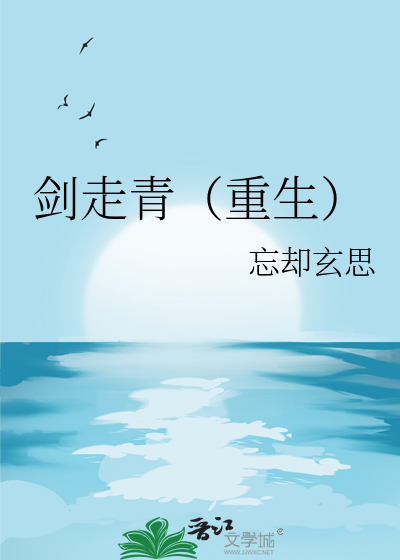 剑走偏锋的作品集简介