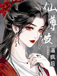 清冷仙尊被弄大了肚子