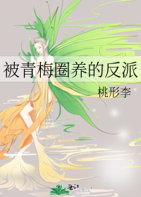 被青梅圈养的反派txt