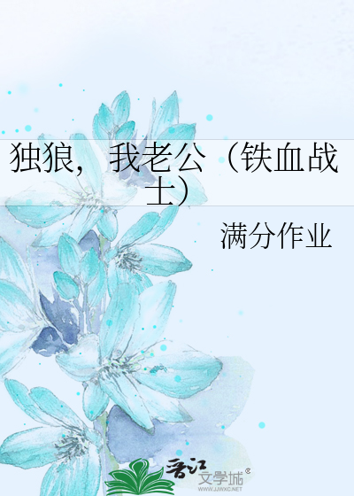 独狼是最强的铁血吗?