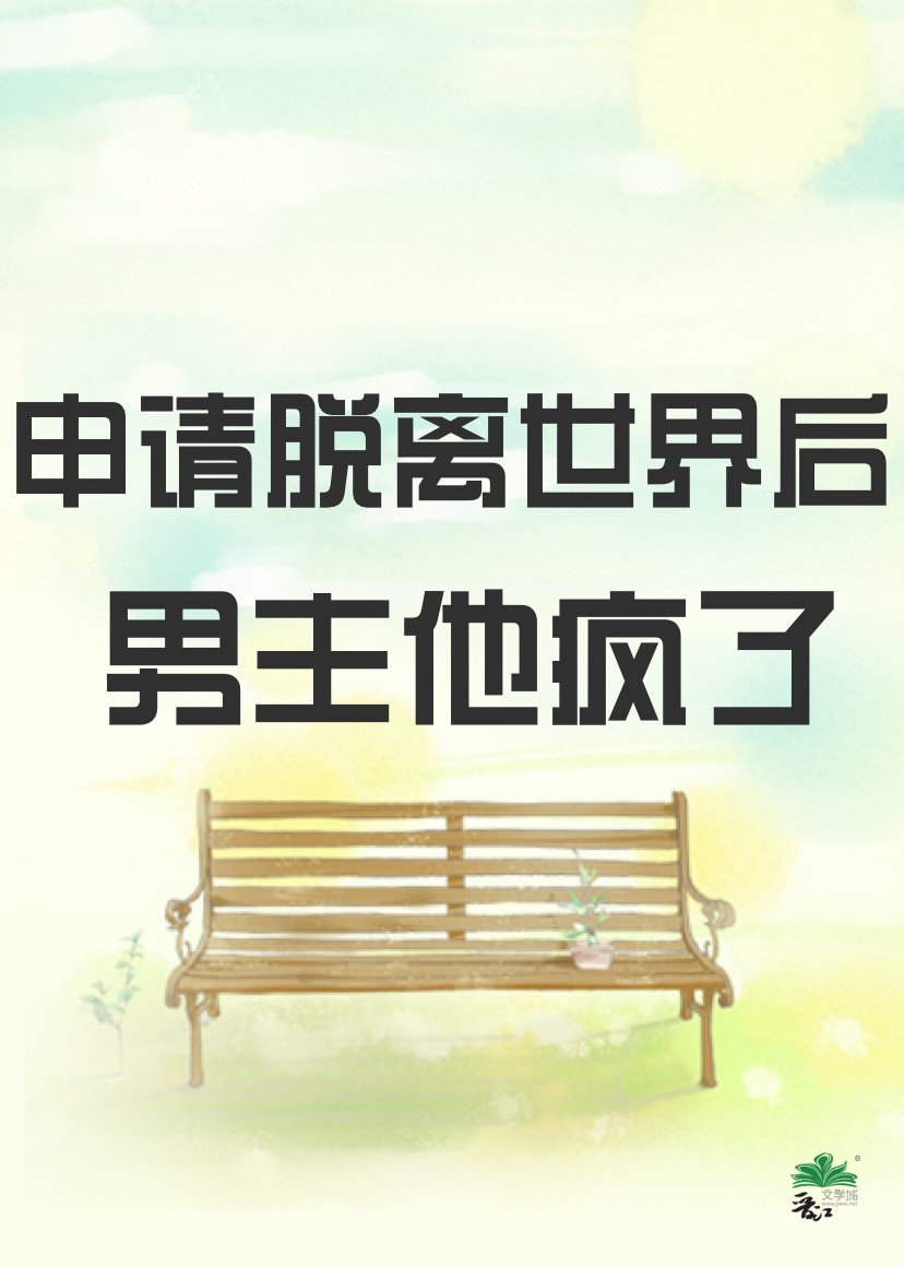 申请离开这个世界