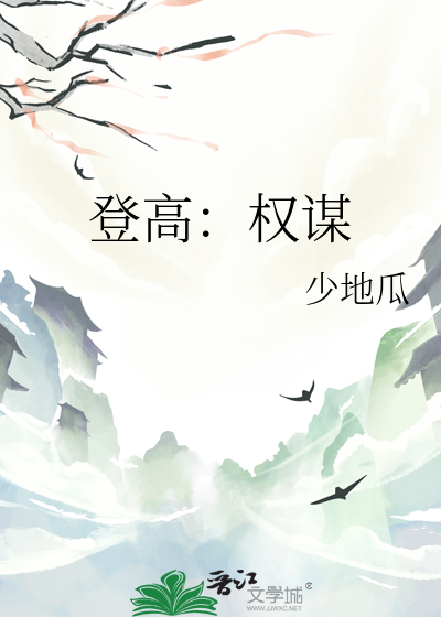 登高权谋