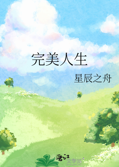 完美人生赵雅玉小学老师