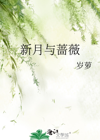 新月与蔷薇电子书