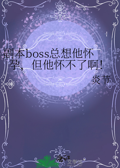 副本boss总想他怀孕，但他怀不了啊！