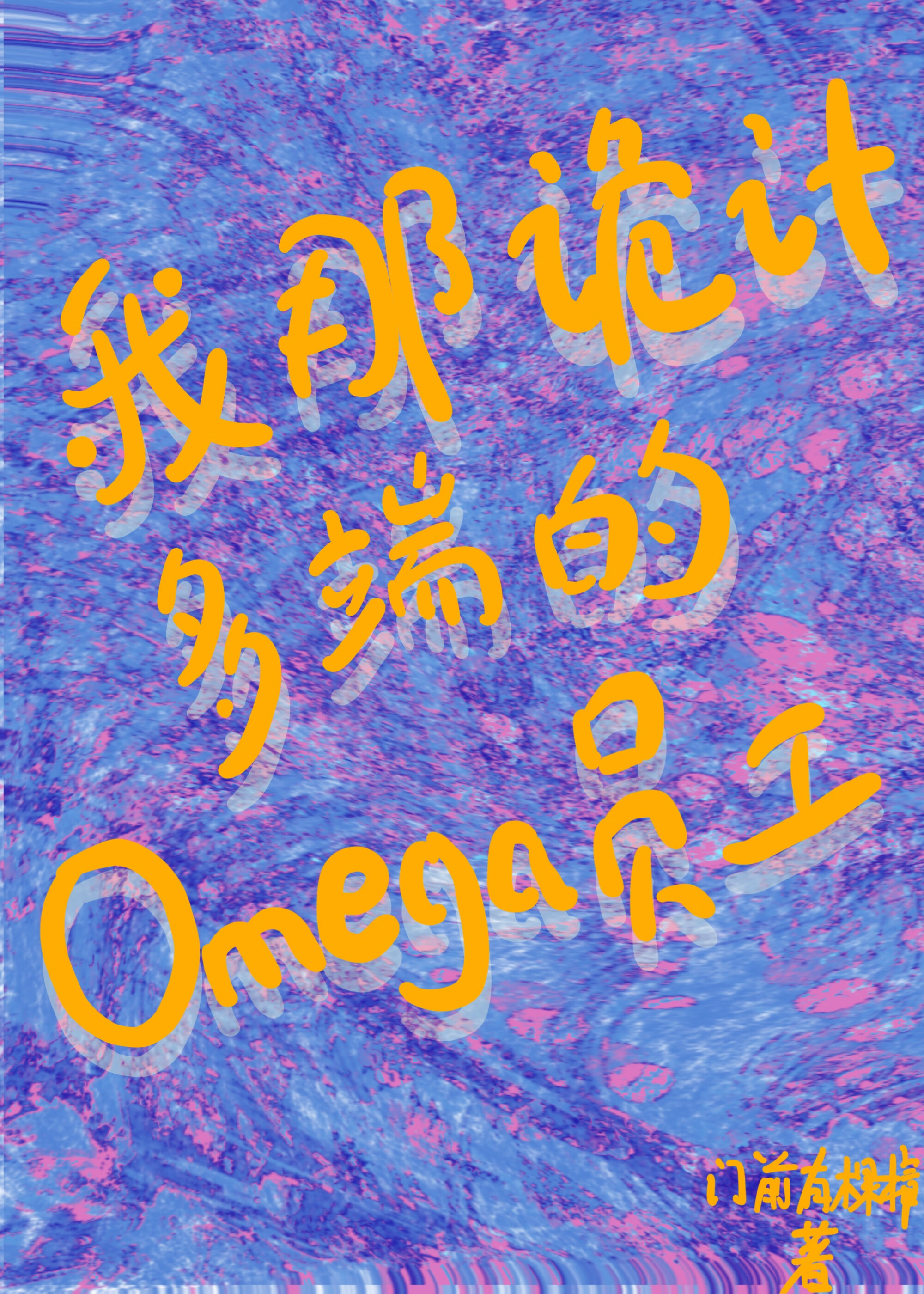 beta不配恋爱吗