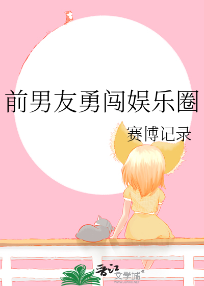 前男友滚出娱乐圈