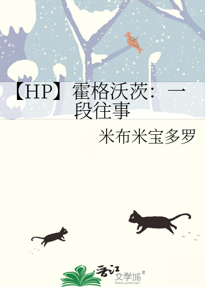 hp霍格沃茨一段野史