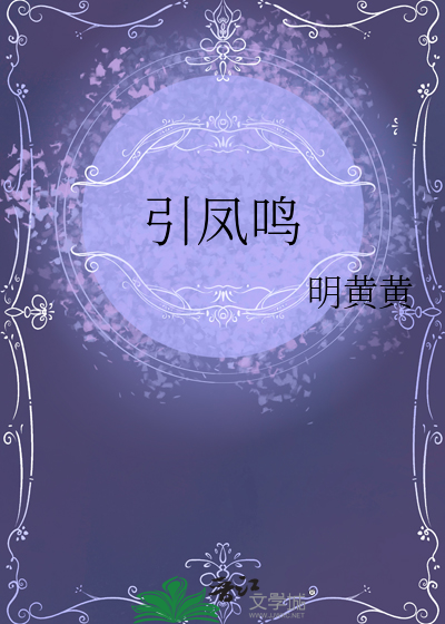 引凤鸣鸾