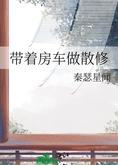 带着房车做散修好吗