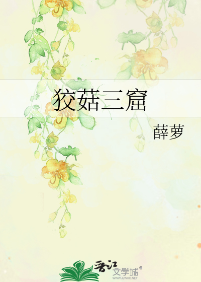 狡(?)三窟-解