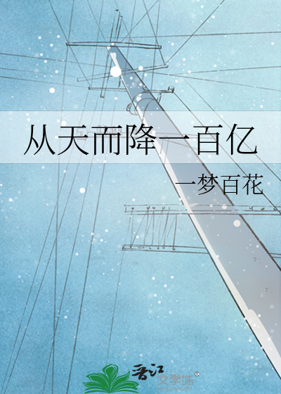 从天而降两百亿