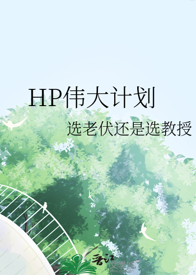 伟大的计划英语