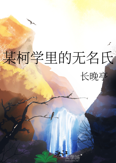 无名氏 柯灵阅读及答案