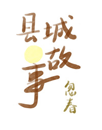 白月光讲的是什么故事