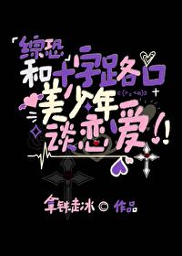 十字路口的美少年说的话什么意思