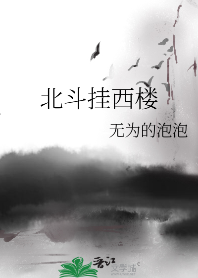 北斗挂西楼最精准生肖
