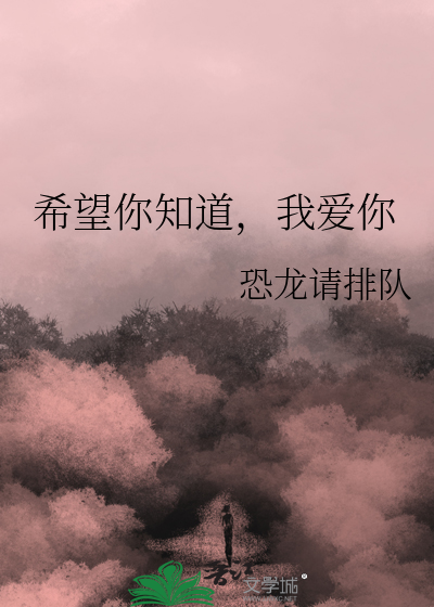 我希望你知道我喜欢你