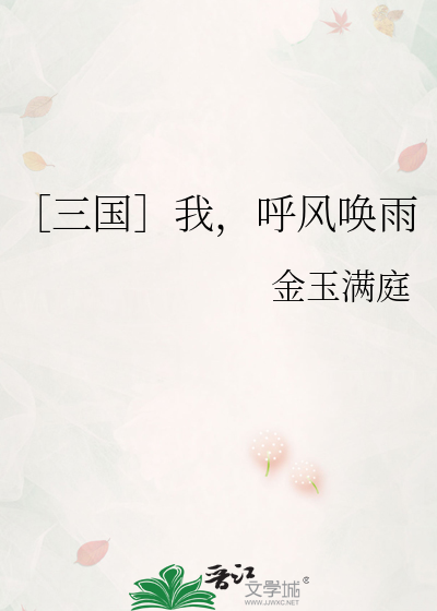 我想要呼风唤雨