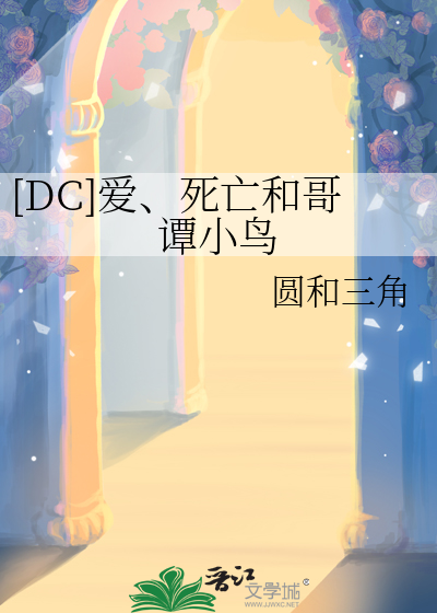 dc爱死亡和哥谭小鸟