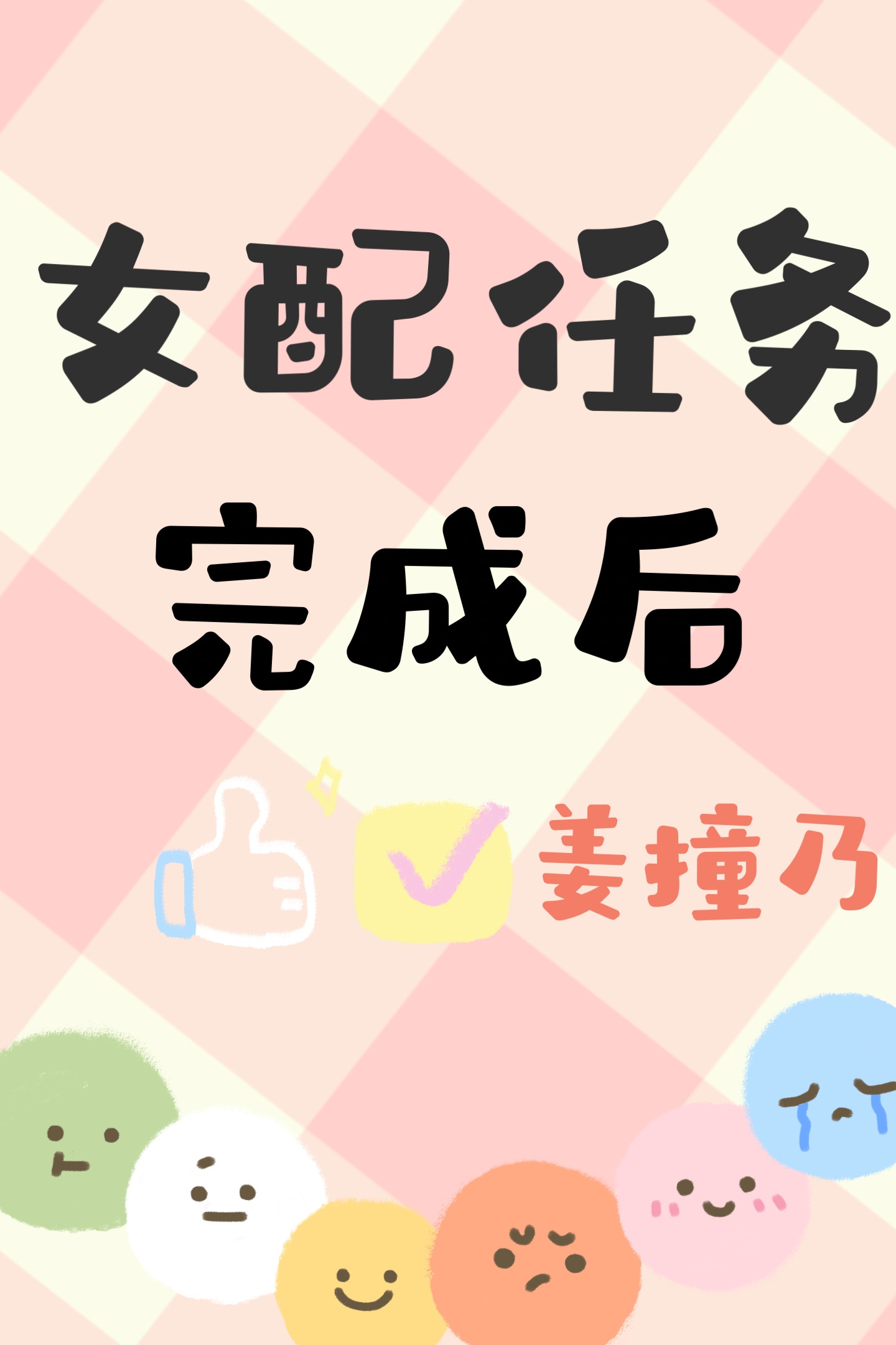 女配的任务知乎