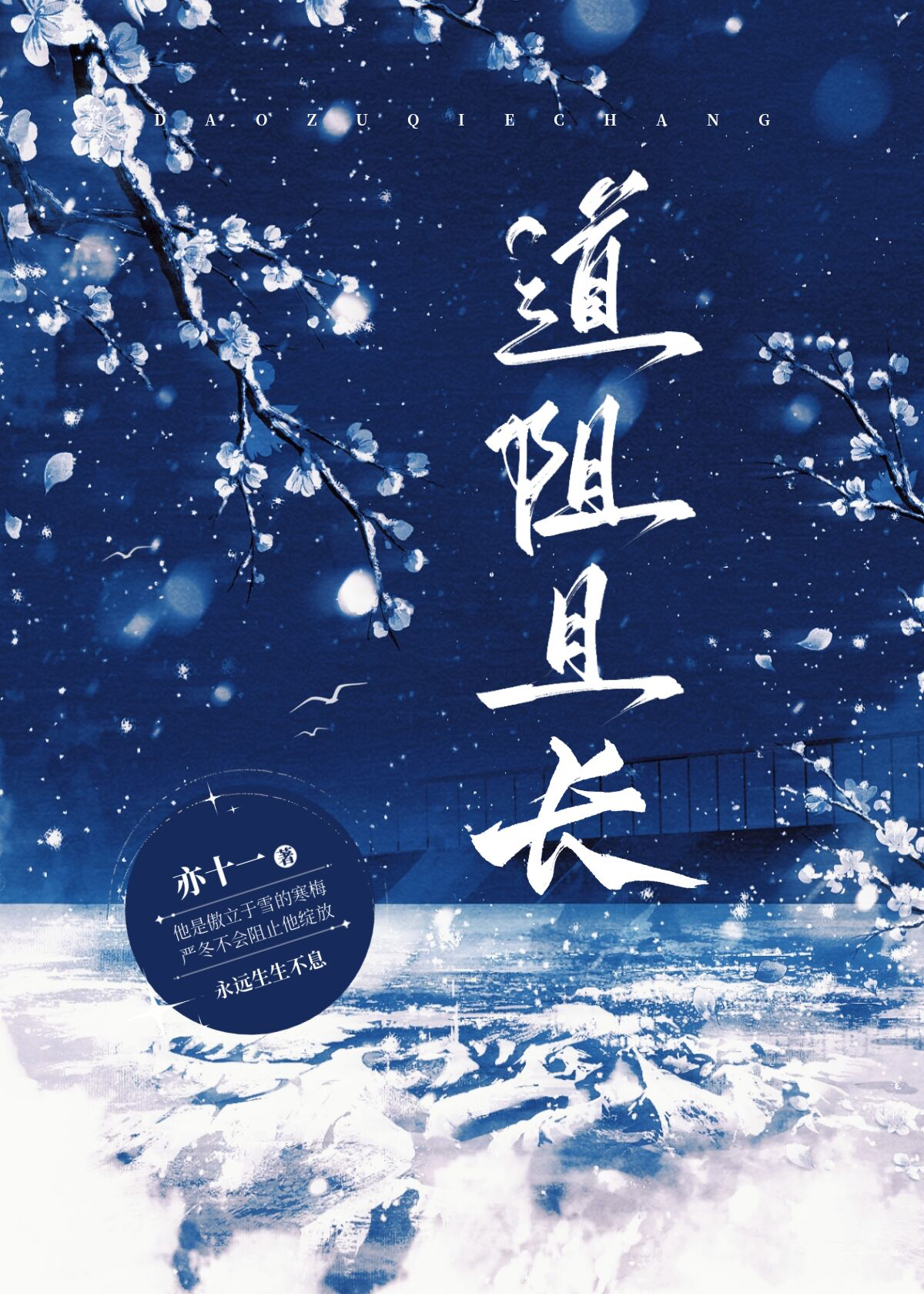道阻且长且是什么意思