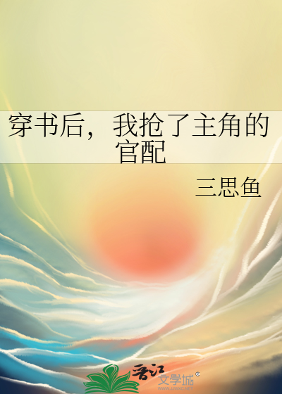 《穿书后我抢了男主的戏份》