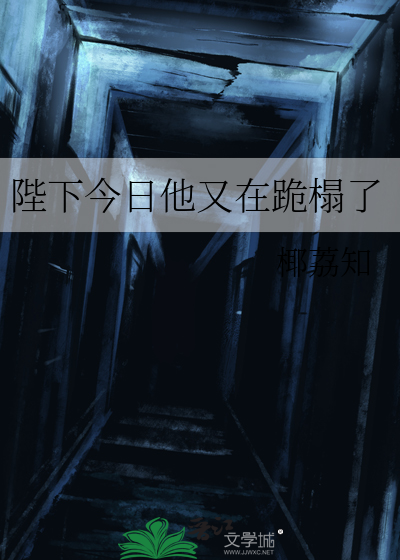 陛下今日他又在跪榻了小说