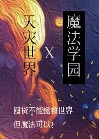 天灾末世住山洞