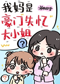 我妈是豪门真千金三十二