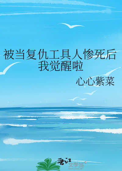 被当复仇工具人惨死后我觉醒啦免费阅读