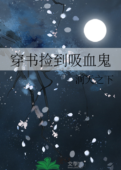 捡到吸血鬼的小说
