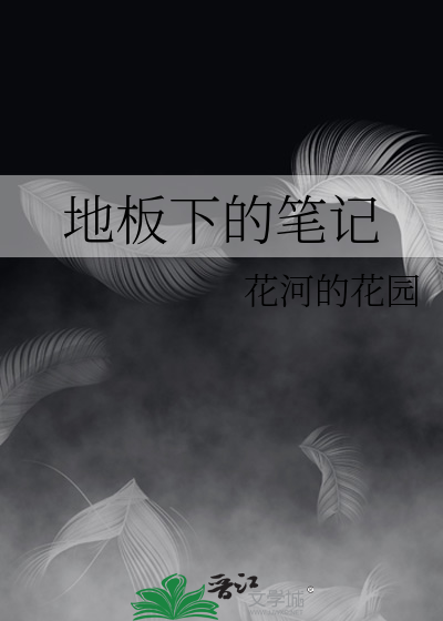 地板下的小人作者简介