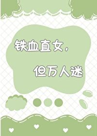 铁血女真