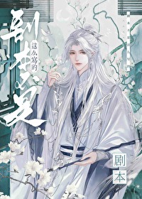 剧本不是这么写的怎么办