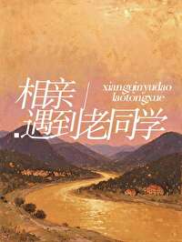 相亲遇到老同学怎么办