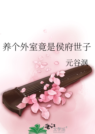 侯爷养了一个外室全文免费阅读
